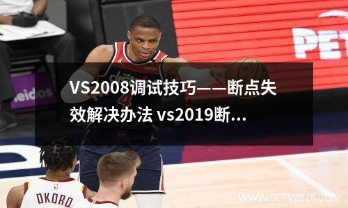 VS2008调试技巧——断点失效解决办法 vs2019断点调试