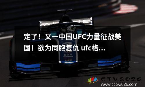 定了！又一中国UFC力量征战美国！欲为同胞复仇 ufc格斗中国