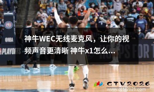 神牛WEC无线麦克风，让你的视频声音更清晰 神牛x1怎么连接神牛tt600