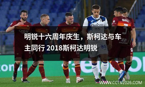 明锐十六周年庆生，斯柯达与车主同行 2018斯柯达明锐