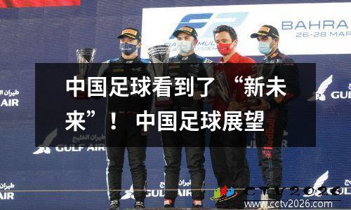 中国足球看到了 “新未来”！ 中国足球展望