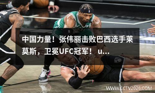 中国力量！张伟丽击败巴西选手莱莫斯，卫冕UFC冠军！ ufc张伟丽vs