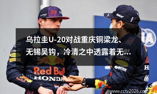 乌拉圭U-20对战重庆铜梁龙、无锡吴钩，冷清之中透露着无奈 乌拉圭vs