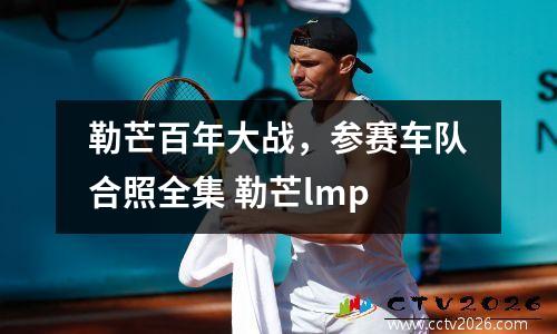 勒芒百年大战，参赛车队合照全集 勒芒lmp