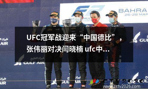 UFC冠军战迎来“中国德比”，张伟丽对决闫晓楠 ufc中国女将张伟丽