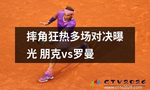 摔角狂热多场对决曝光 朋克vs罗曼