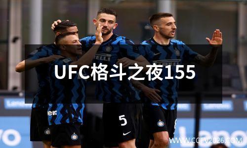 UFC格斗之夜155