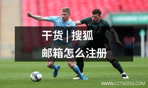 干货 | 搜狐邮箱怎么注册
