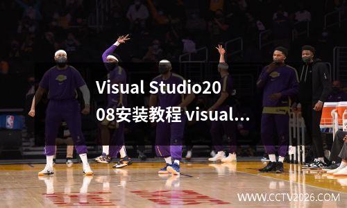 Visual Studio2008安装教程 visual studio2010安装步骤