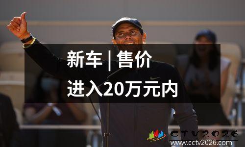新车 | 售价进入20万元内
