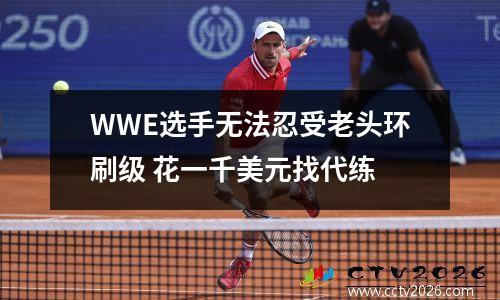 WWE选手无法忍受老头环刷级 花一千美元找代练