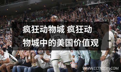 疯狂动物城 疯狂动物城中的美国价值观