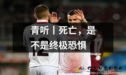 青听丨死亡，是不是终极恐惧