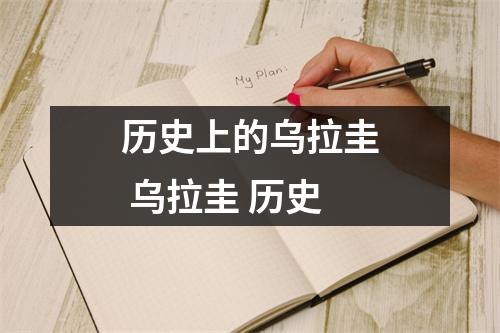 历史上的乌拉圭 乌拉圭 历史