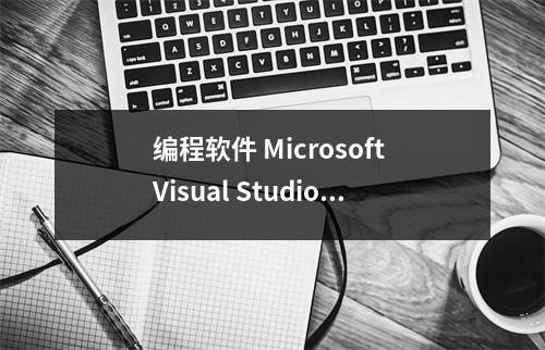 编程软件 Microsoft Visual Studio 2008「断点无效」的解决方法 vs2013断点调试无效
