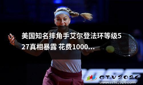 美国知名摔角手艾尔登法环等级527真相暴露 花费1000美元代练