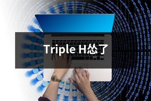 Triple H怂了