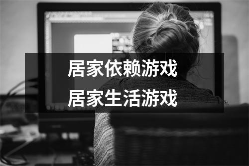 居家依赖游戏 居家生活游戏