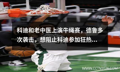 科迪和老中医上演牛绳赛，德鲁多次袭击，想阻止科迪参加狂热大赛