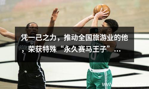 凭一己之力，推动全国旅游业的他，荣获特殊“永久赛马王子”奖
