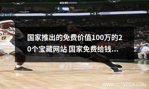 国家推出的免费价值100万的20个宝藏网站 国家免费给钱骗局