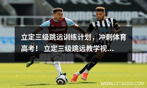 立定三级跳远训练计划，冲刺体育高考！ 立定三级跳远教学视频
