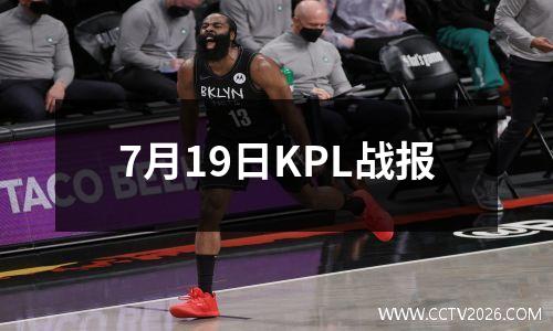 7月19日KPL战报