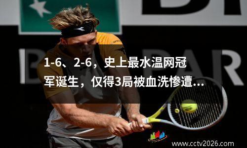 1-6、2-6，史上最水温网冠军诞生，仅得3局被血洗惨遭一轮游 最大水温变化值