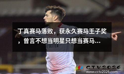 丁真赛马落败，获永久赛马王子奖，曾言不想当明星只想当赛马王子 丁真参加马术巡游