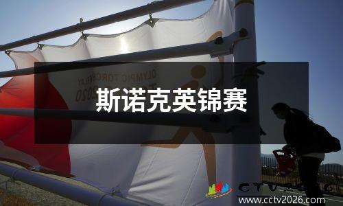 斯诺克英锦赛