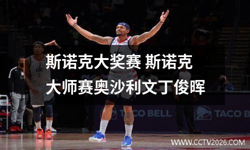 斯诺克大奖赛 斯诺克大师赛奥沙利文丁俊晖