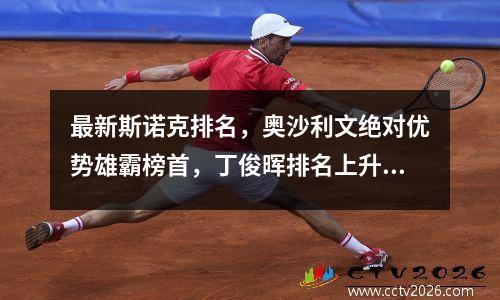 最新斯诺克排名，奥沙利文绝对优势雄霸榜首，丁俊晖排名上升2位 斯诺克大师赛第一轮丁俊晖奥沙利文