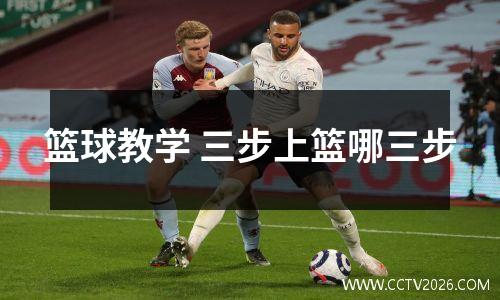篮球教学 三步上篮哪三步