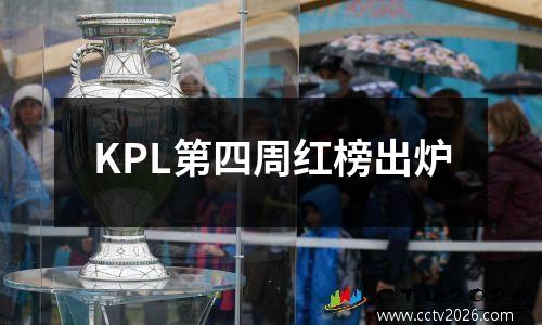 KPL第四周红榜出炉