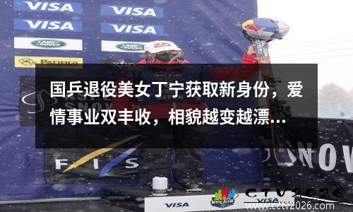 国乒退役美女丁宁获取新身份，爱情事业双丰收，相貌越变越漂亮！ 国乒丁宁哪年出生
