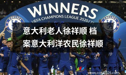 意大利老人徐祥顺 档案意大利洋农民徐祥顺