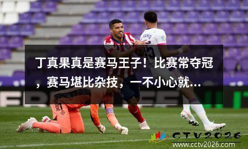 丁真果真是赛马王子！比赛常夺冠，赛马堪比杂技，一不小心就要命 丁真 马