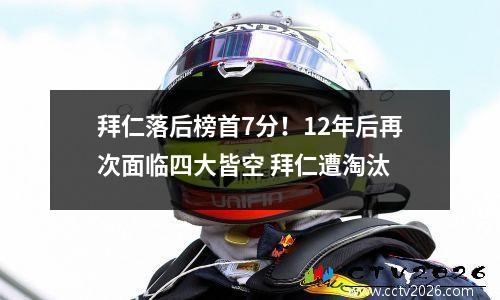 拜仁落后榜首7分！12年后再次面临四大皆空 拜仁遭淘汰