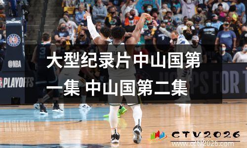 大型纪录片中山国第一集 中山国第二集