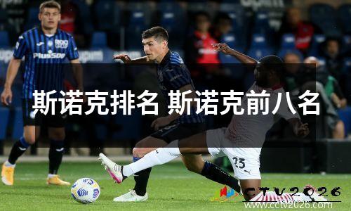 斯诺克排名 斯诺克前八名