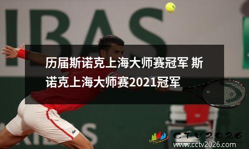 历届斯诺克上海大师赛冠军 斯诺克上海大师赛2021冠军