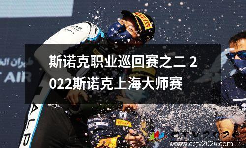 斯诺克职业巡回赛之二 2022斯诺克上海大师赛