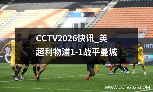 CCTV2026快讯_英超利物浦1-1战平曼城
