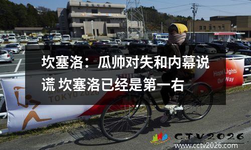 坎塞洛：瓜帅对失和内幕说谎 坎塞洛已经是第一右
