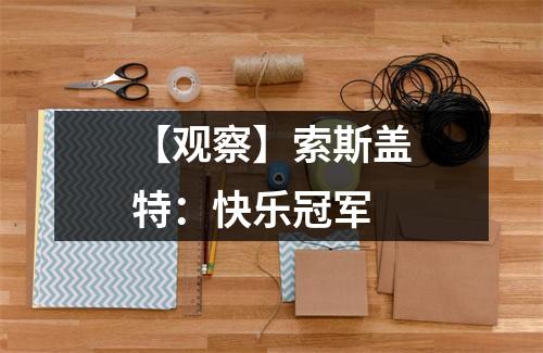 【观察】索斯盖特：快乐冠军