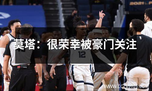 莫塔：很荣幸被豪门关注