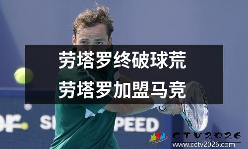 劳塔罗终破球荒 劳塔罗加盟马竞