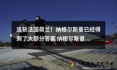 连斩法国荷兰！纳格尔斯曼已经得到了大部分答案 纳格尔斯曼加盟拜仁
