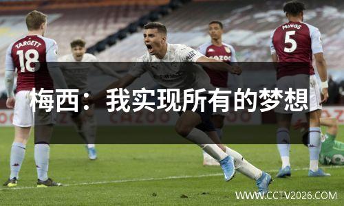 梅西：我实现所有的梦想