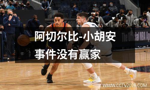 阿切尔比-小胡安事件没有赢家